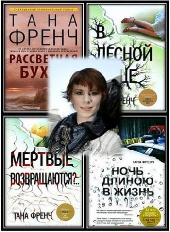 Тана Френч - Собрание сочинений [5 книг] (2010-2018) FB2