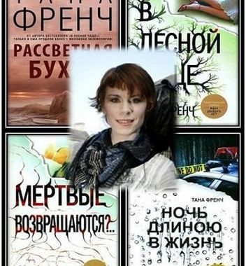 Тана Френч - Собрание сочинений 5 книг (2010-2018) FB2