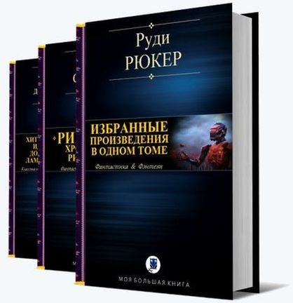 Серия книг — «Моя большая книга» 115 томов (2018) FB2