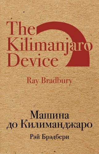 Рэй Брэдбери - Машина до Килиманджаро [сборник] (2019) FB2