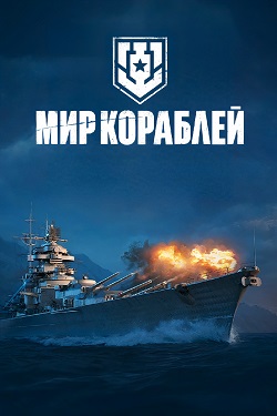 Мир Кораблей