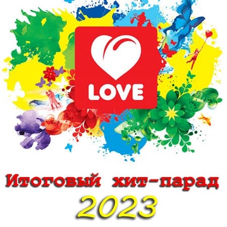 Love Radio Итоговый хит-парад 2023 (2024) MP3