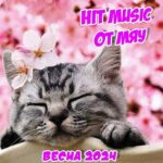 Hit Music. Весна (2024) MP3 от Мяу