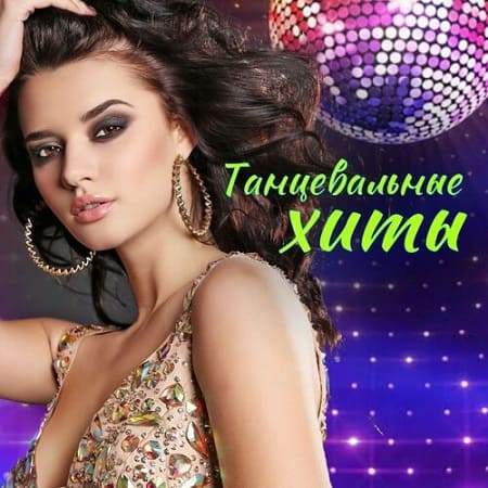 Танцевальные хиты (2024) MP3