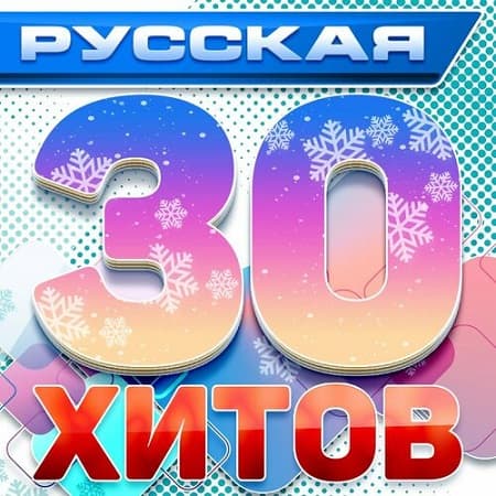 Русская 30-ка хитов 1 (Новые русские песни) (2024) MP3