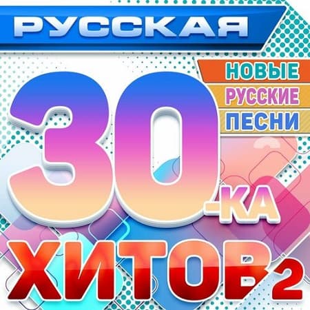 Русская 30-ка хитов 2 (Новые русские песни) (2024) MP3