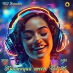 Коллекция песен от DJ Larochka Vol.36 (2024) MP3