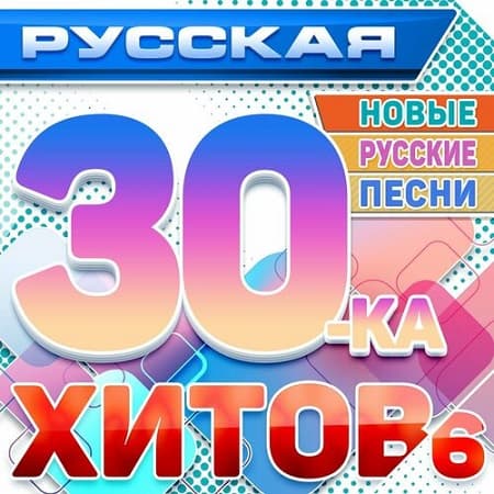 Русская 30-ка хитов 6 (Новые русские песни) (2024) MP3