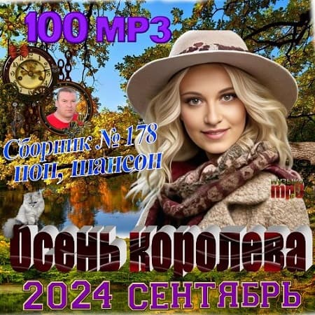 Осень королева (2024) МР3